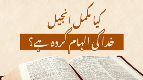 کیا مکمل انجیل خدا کی الہام کردہ ہے؟