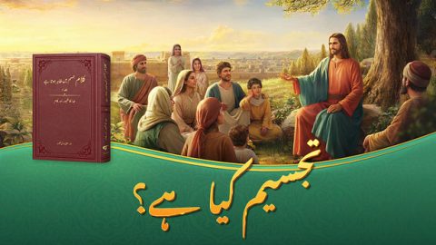 تجسیم کیا ہے؟