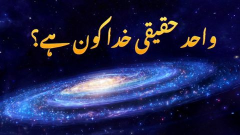 واحد حقیقی خدا کون ہے؟